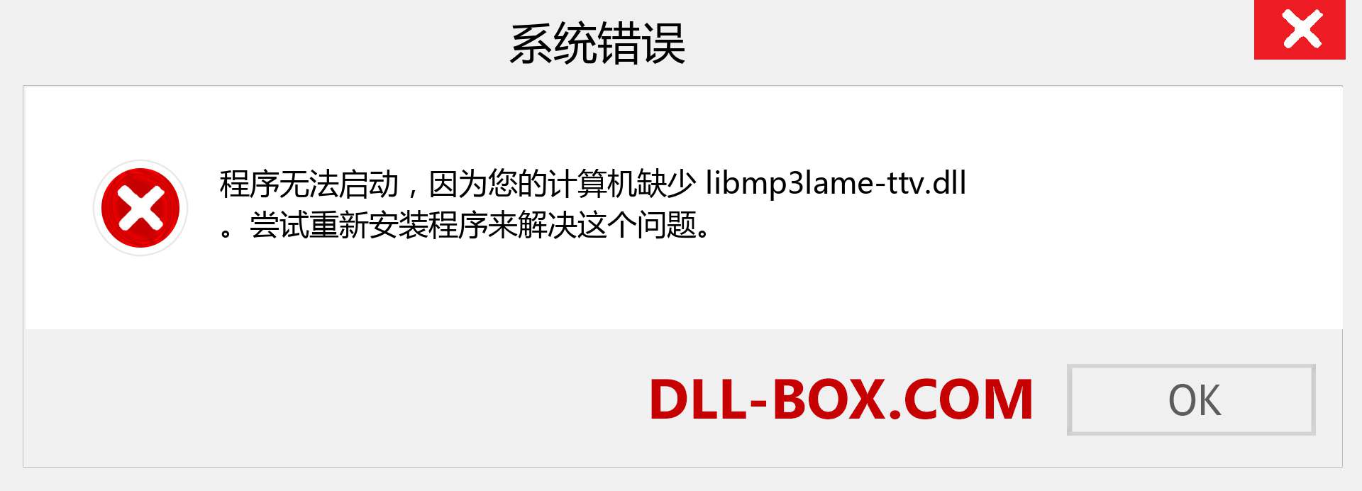 libmp3lame-ttv.dll 文件丢失？。 适用于 Windows 7、8、10 的下载 - 修复 Windows、照片、图像上的 libmp3lame-ttv dll 丢失错误